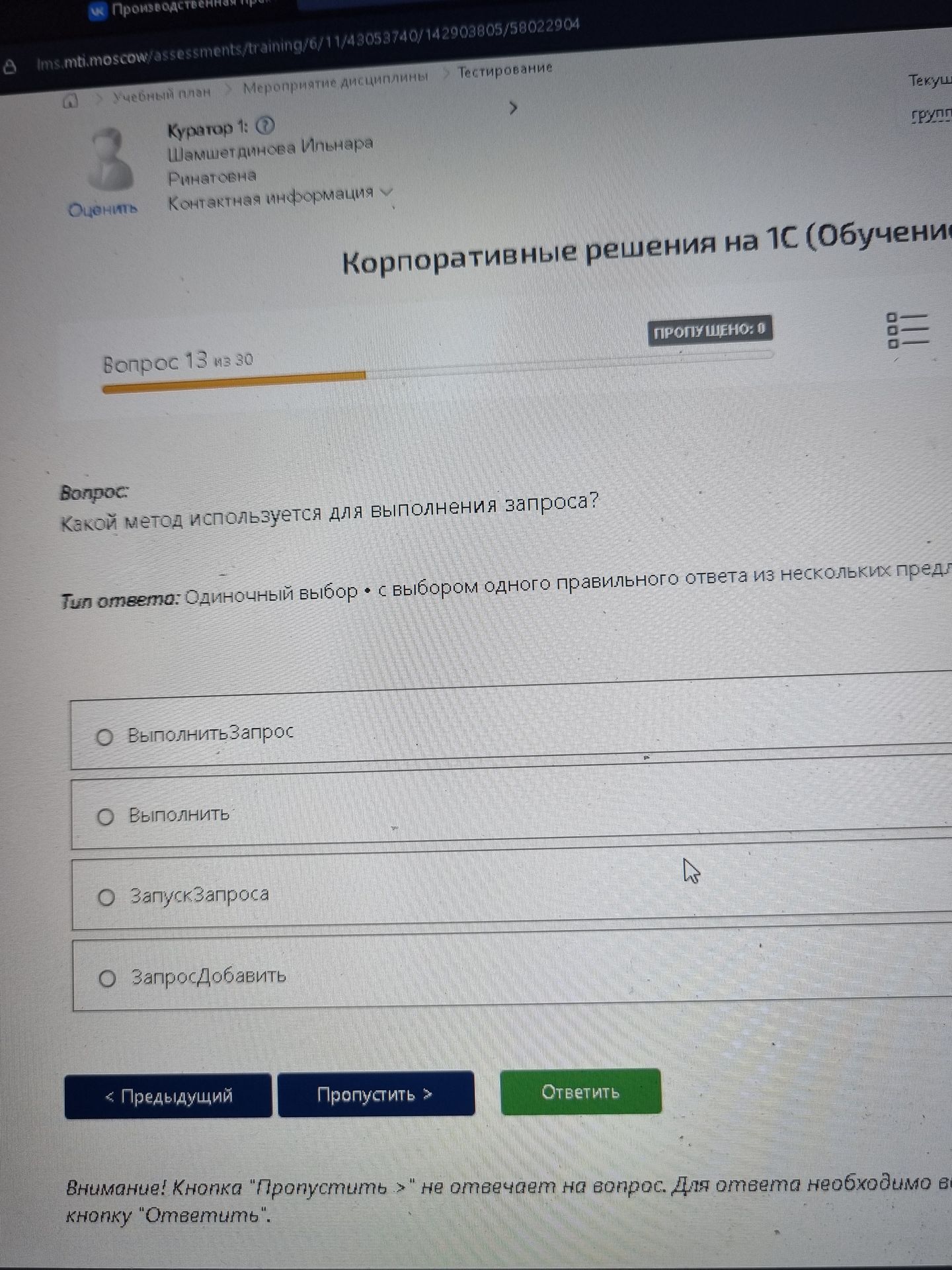 Фото задания: Какой метод используется для выполнения запроса? Варианты: «ВыполнитьЗапрос», «Выполнить», «ЗапускЗапроса», «ЗапросДобавить».