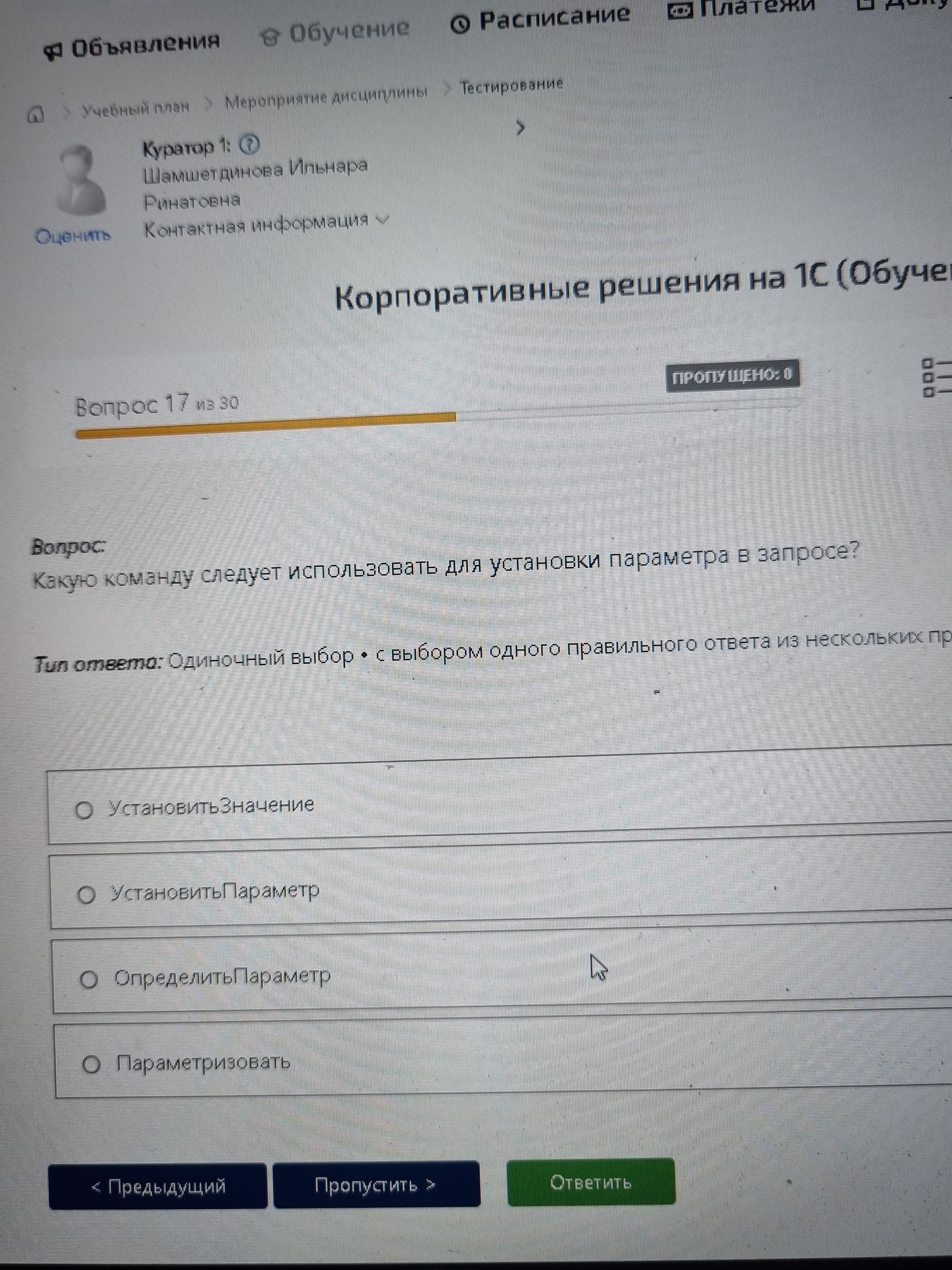 Фото задания: Какую команду следует использовать для установки параметра в запросе? Варианты: «УстановитьЗначение», «УстановитьПараметр»,…