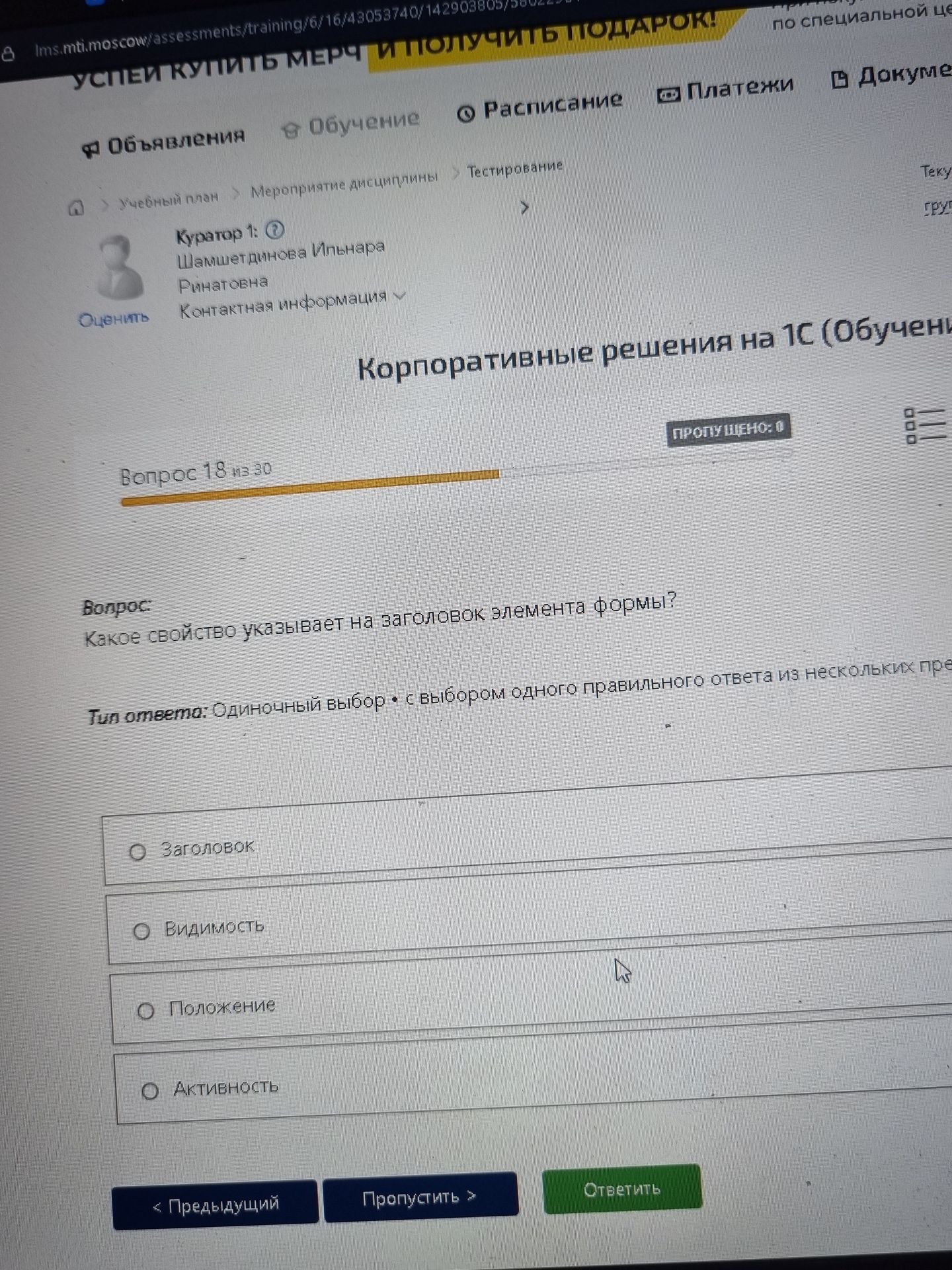 Фото задания: Какое свойство указывает на заголовок элемента формы? Варианты: «Заголовок», «Видимость», «Положение», «Активность».