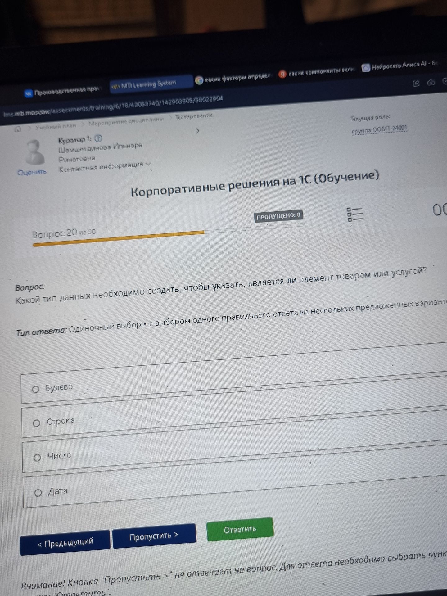 Фото задания: Какой тип данных необходимо создать, чтобы указать, является ли элемент товаром или услугой? Варианты: Булево; Строка; Число;…
