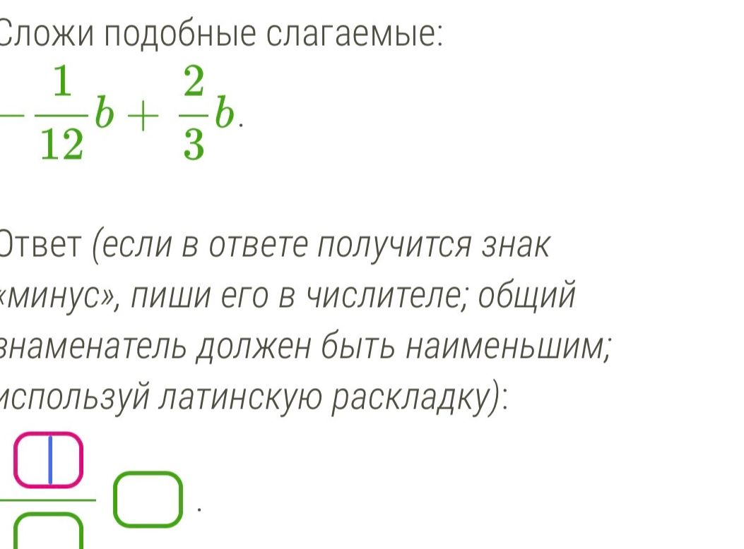 Фото задания: Сложи подобные слагаемые: \(-\frac{1}{12}b+\frac{2}{3}b\).