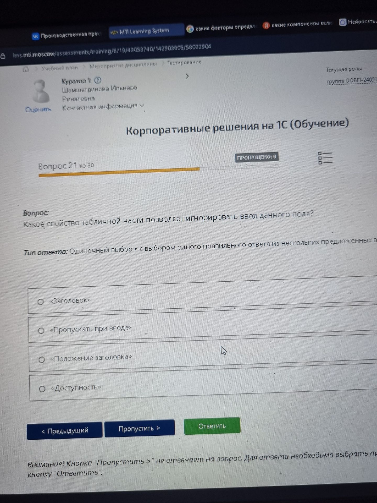 Фото задания: Какое свойство табличной части позволяет игнорировать ввод данного поля? Варианты: «Заголовок»; «Пропускать при вводе»;…