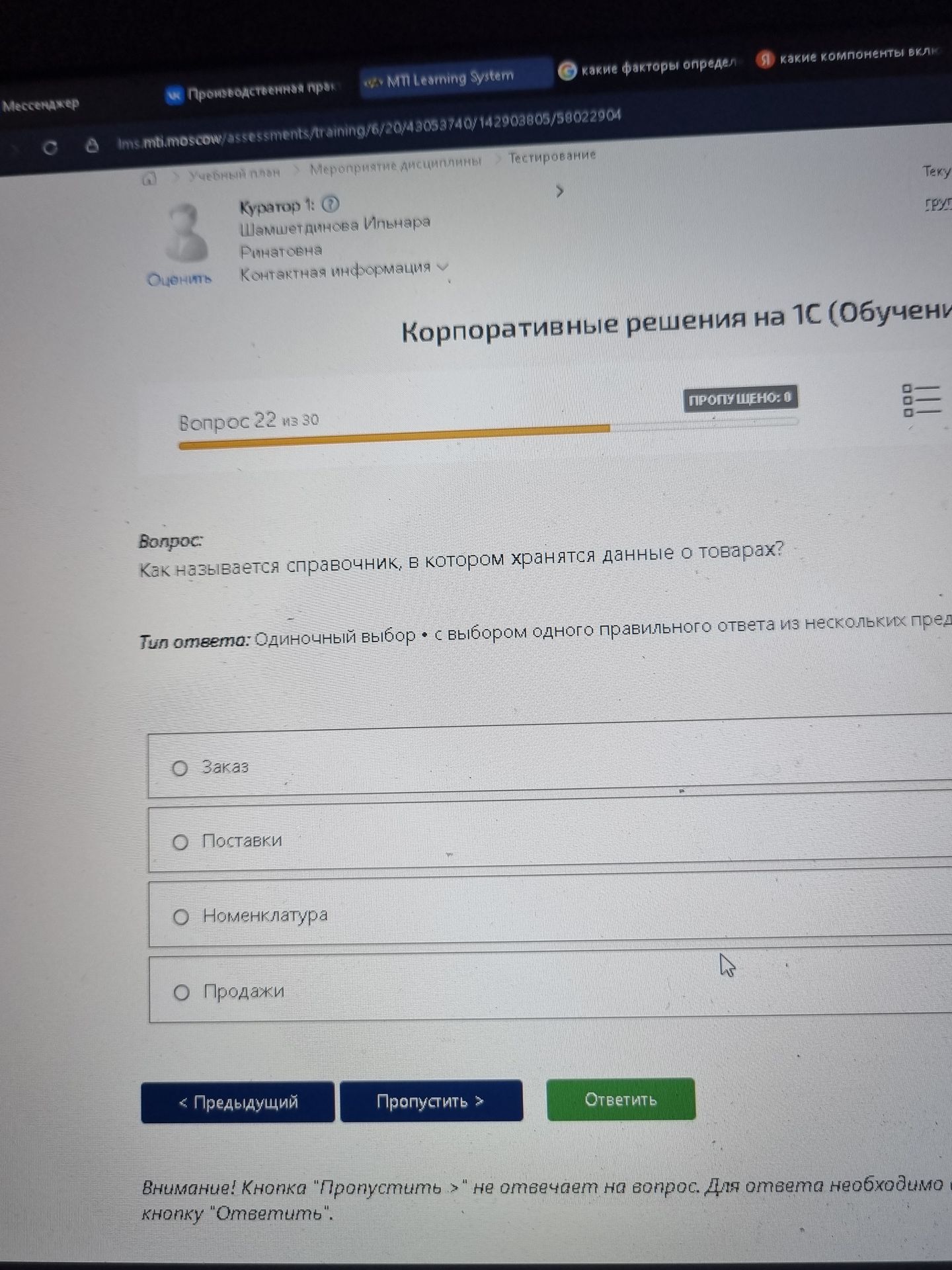 Фото задания: Как называется справочник, в котором хранятся данные о товарах? Варианты: Заказы; Поставки; Номенклатура; Продажи.