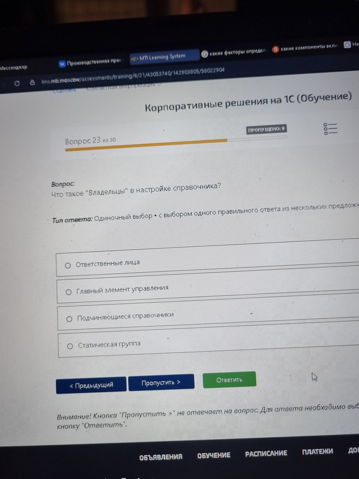 Фото задания: Что такое «Владельцы» в настройке справочника? Варианты: «Ответственные лица»; «Главный элемент управления»; «Подчиняющиеся…