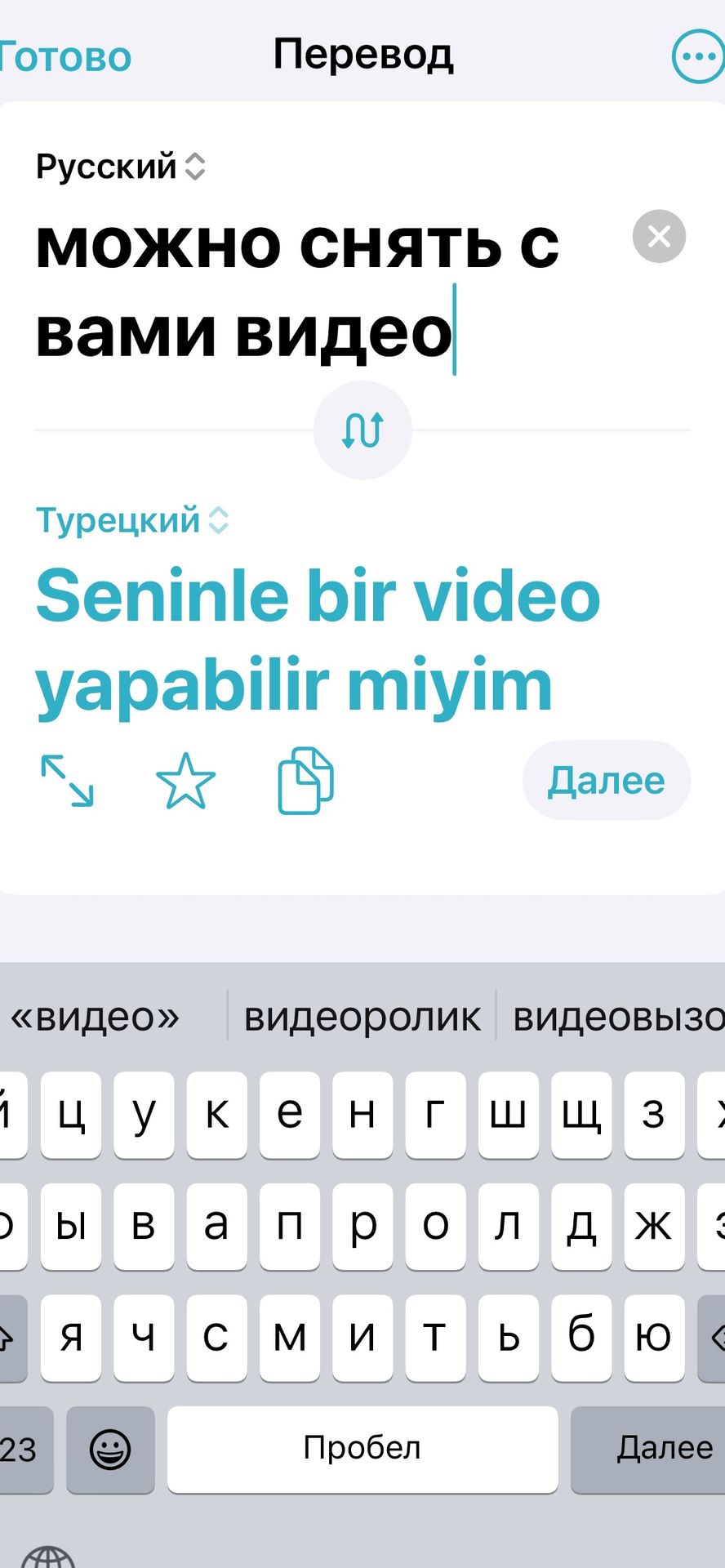Фото задания: Перевести с русского на турецкий: «Можно снять с вами видео?»