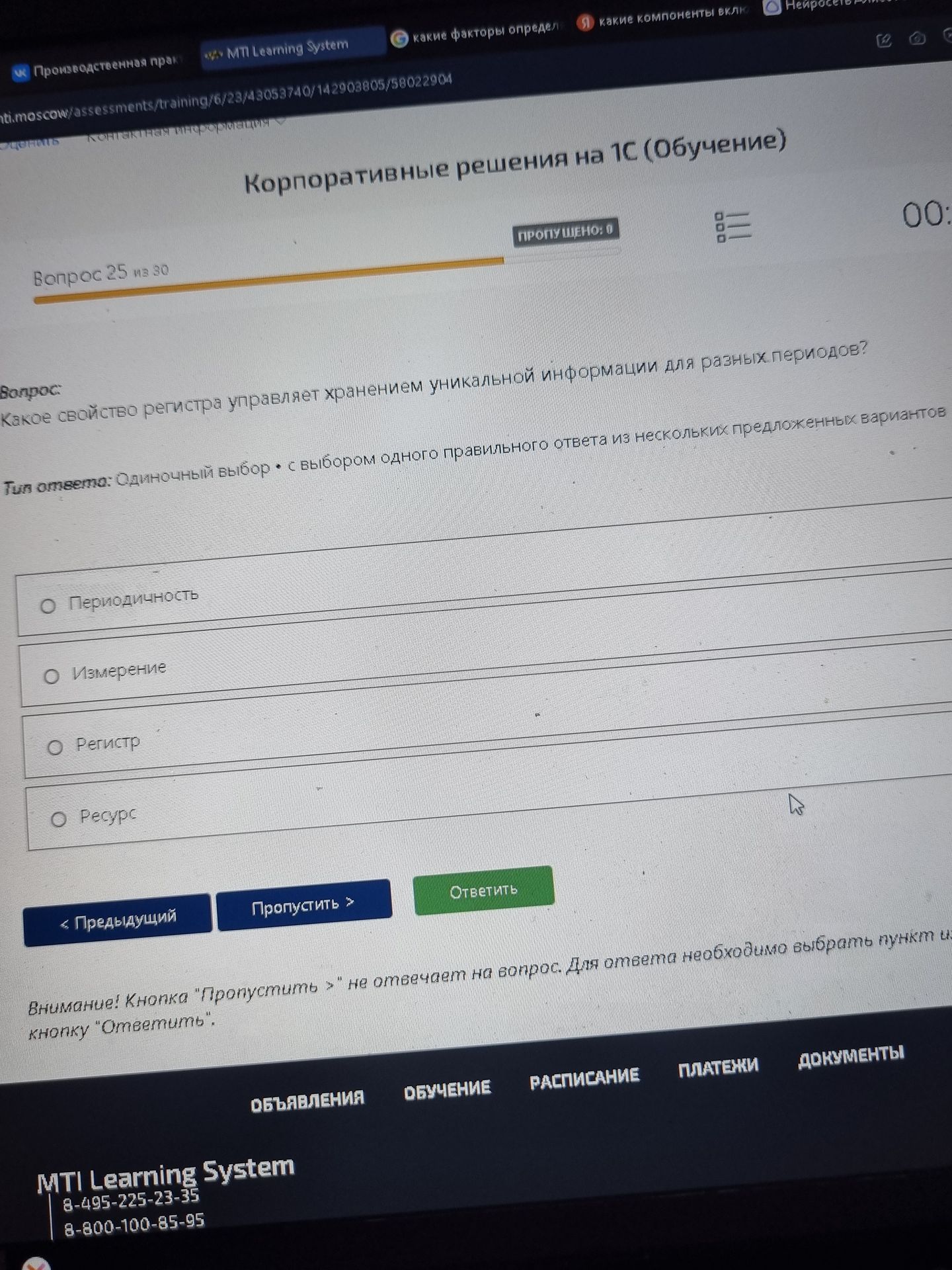 Фото задания: Какое свойство регистра управляет хранением уникальной информации для разных периодов? Варианты: «Периодичность»,…