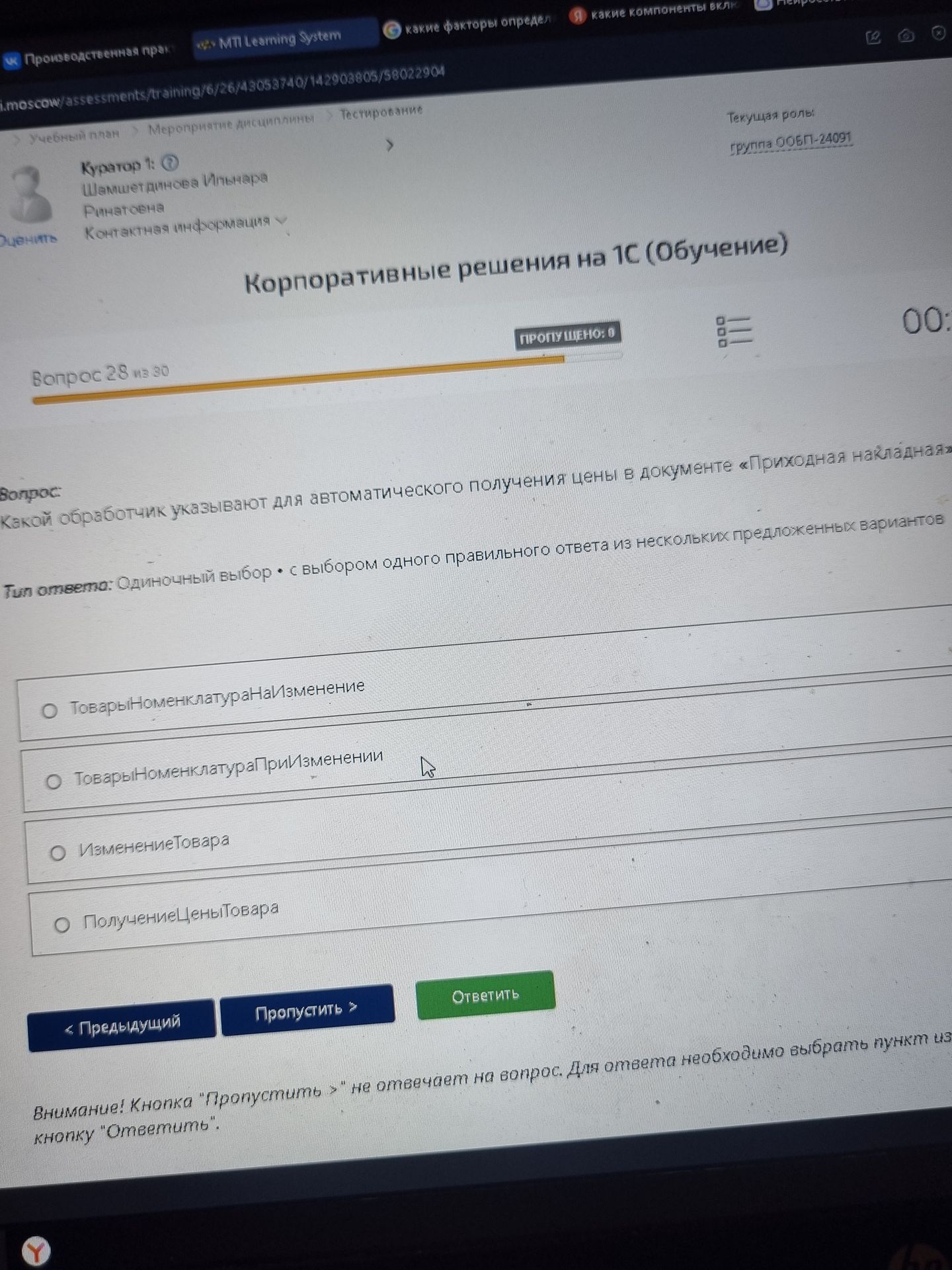 Фото задания: Какой обработчик указывают для автоматического получения цены в документе «Приходная накладная»? Варианты:…