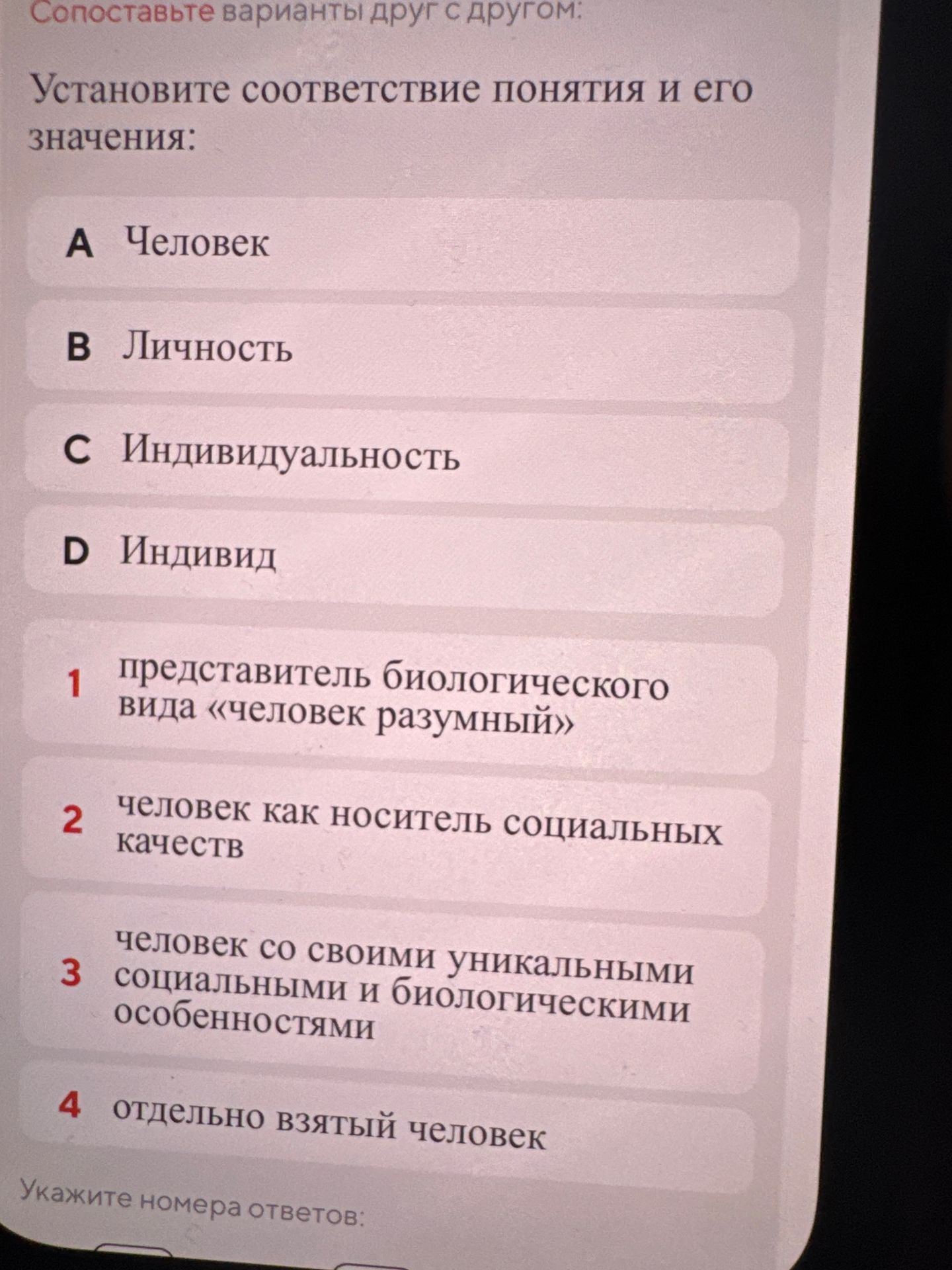 Фото задания: Установите соответствие понятия и его значения: A) Человек; B) Личность; C) Индивидуальность; D) Индивид; 1) представитель…