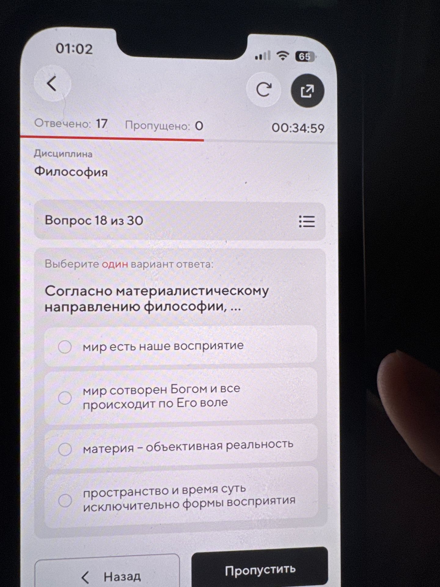 Фото задания: Согласно материалистическому направлению философии, ...: мир есть наше восприятие; мир сотворен Богом и все происходит по Его…