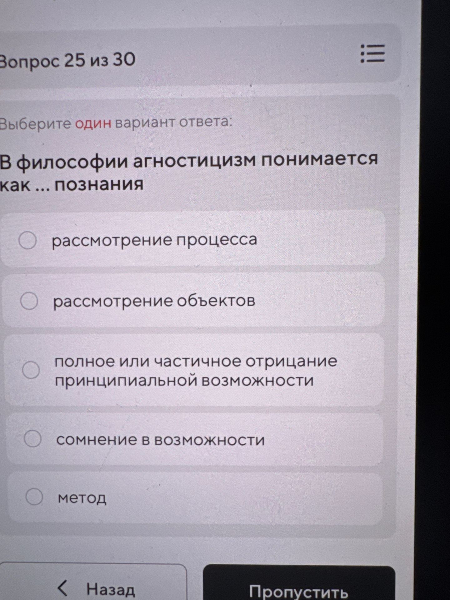 Фото задания: В философии агностицизм понимается как ... познания: рассмотрение процесса; рассмотрение объектов; полное или частичное…