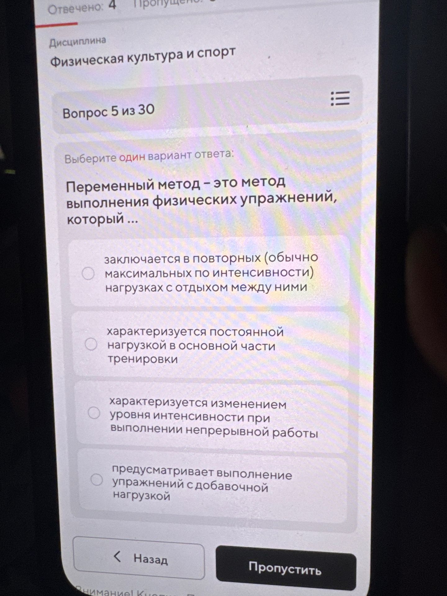 Фото задания: Переменный метод — это метод выполнения физических упражнений, который: 1) заключается в повторных (обычно максимальных по…