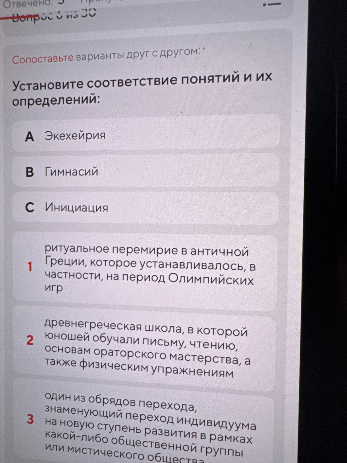 Фото задания: Установите соответствие понятий и их определений: А) Экзехейрия; Б) Гимнасий; В) Инициация. 1) Ритуальное перемирие в…
