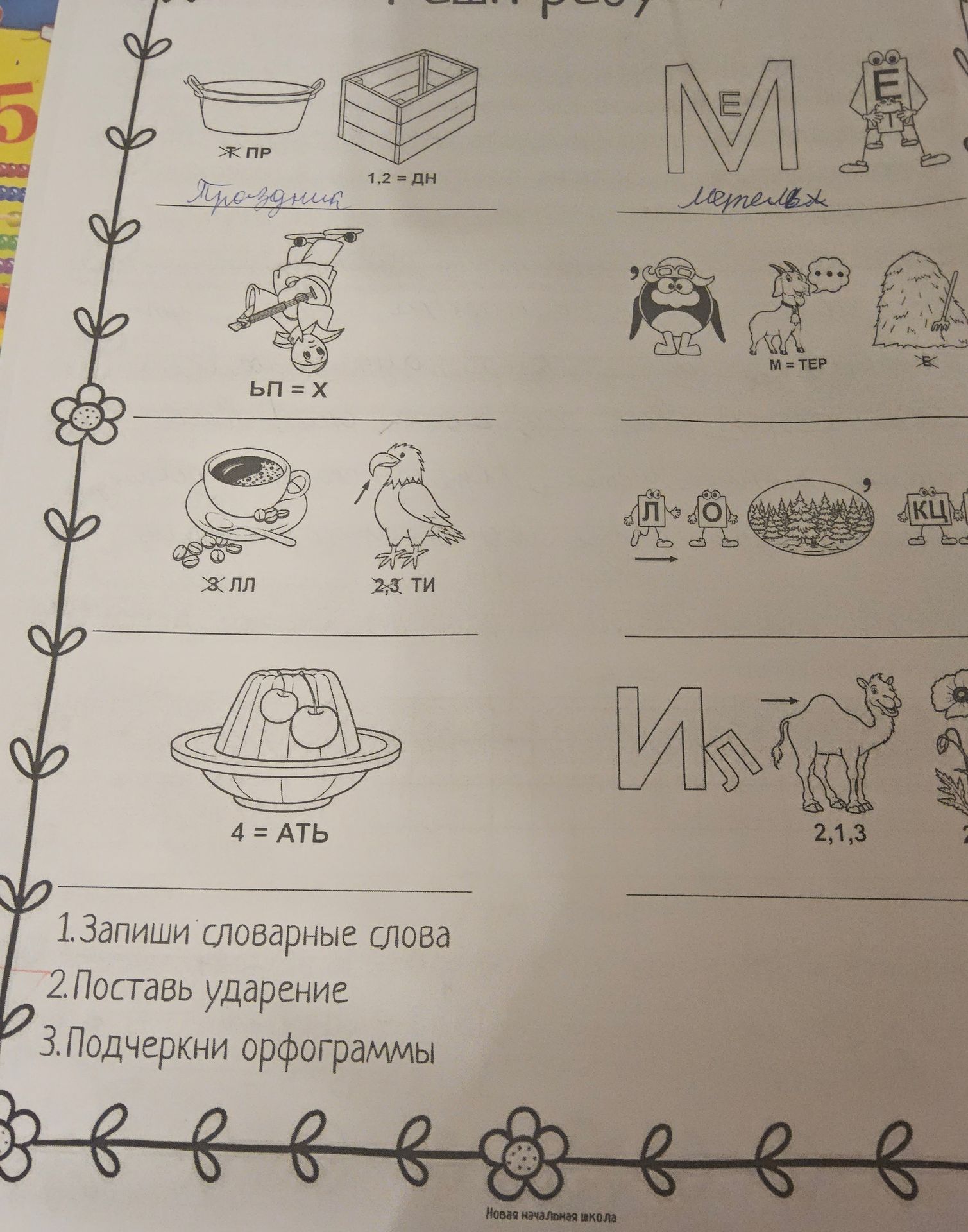 Фото задания: Разгадай ребусы и запиши словарные слова.
