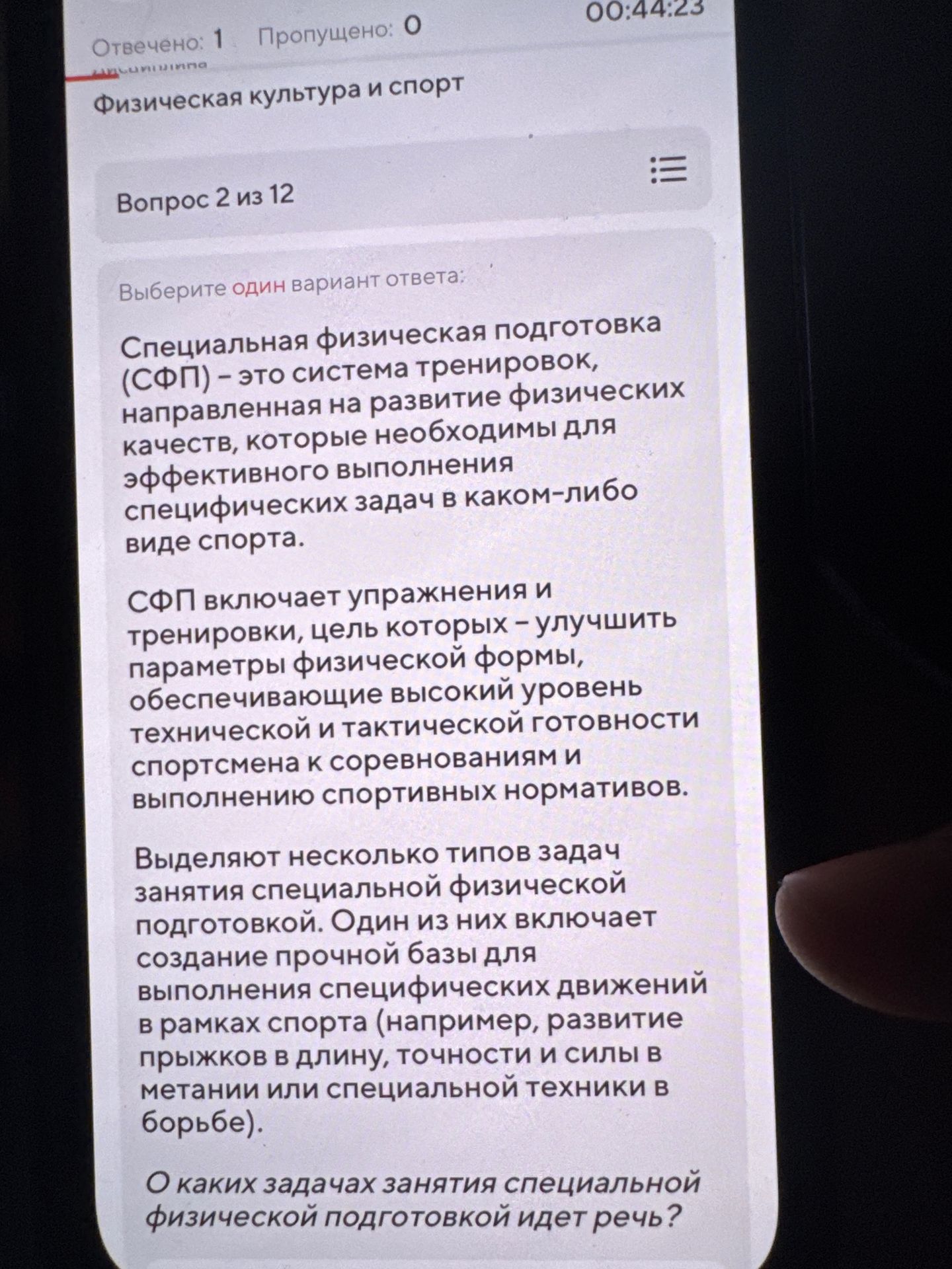 Фото задания: О каких задачах занятия специальной физической подготовкой идёт речь?
