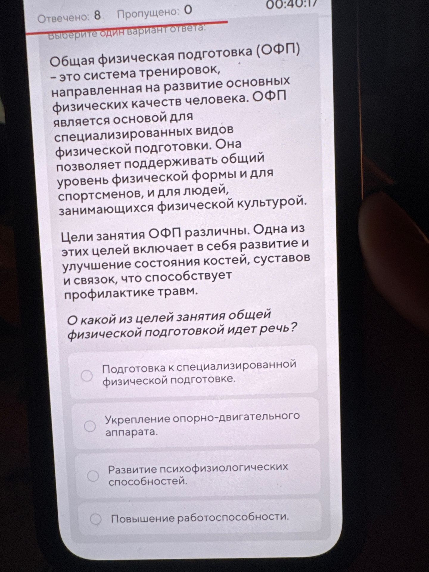 Фото задания: О какой из целей занятия общей физической подготовкой идёт речь? Варианты: 1) Подготовка к специализированной физической…