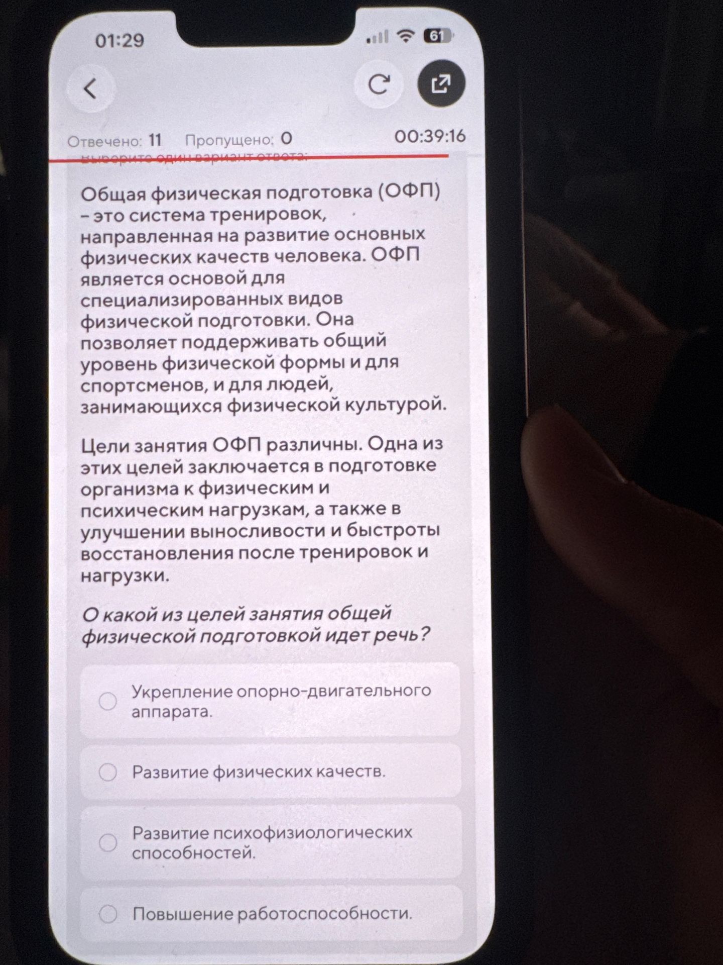 Фото задания: О какой из целей занятия общей физической подготовкой (ОФП) идет речь? Варианты: 1) Укрепление опорно-двигательного аппарата;…