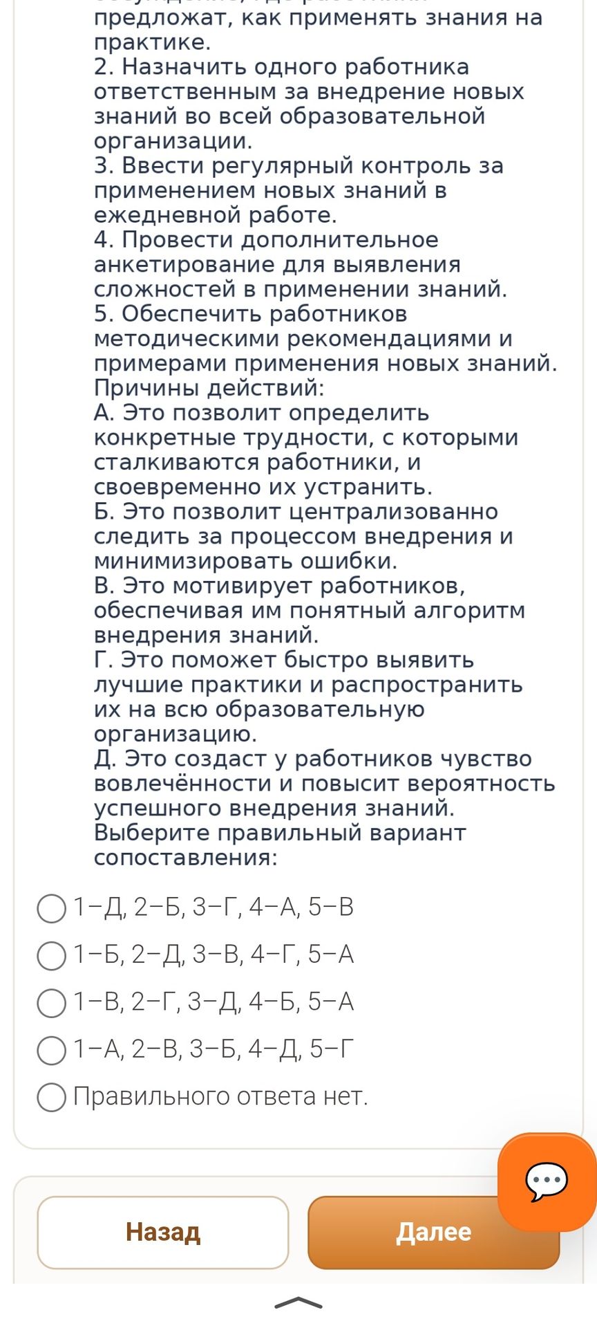 Фото задания: Сопоставьте действия и причины действий: 1) Предложить работникам самостоятельно разработать план внедрения новых знаний и…