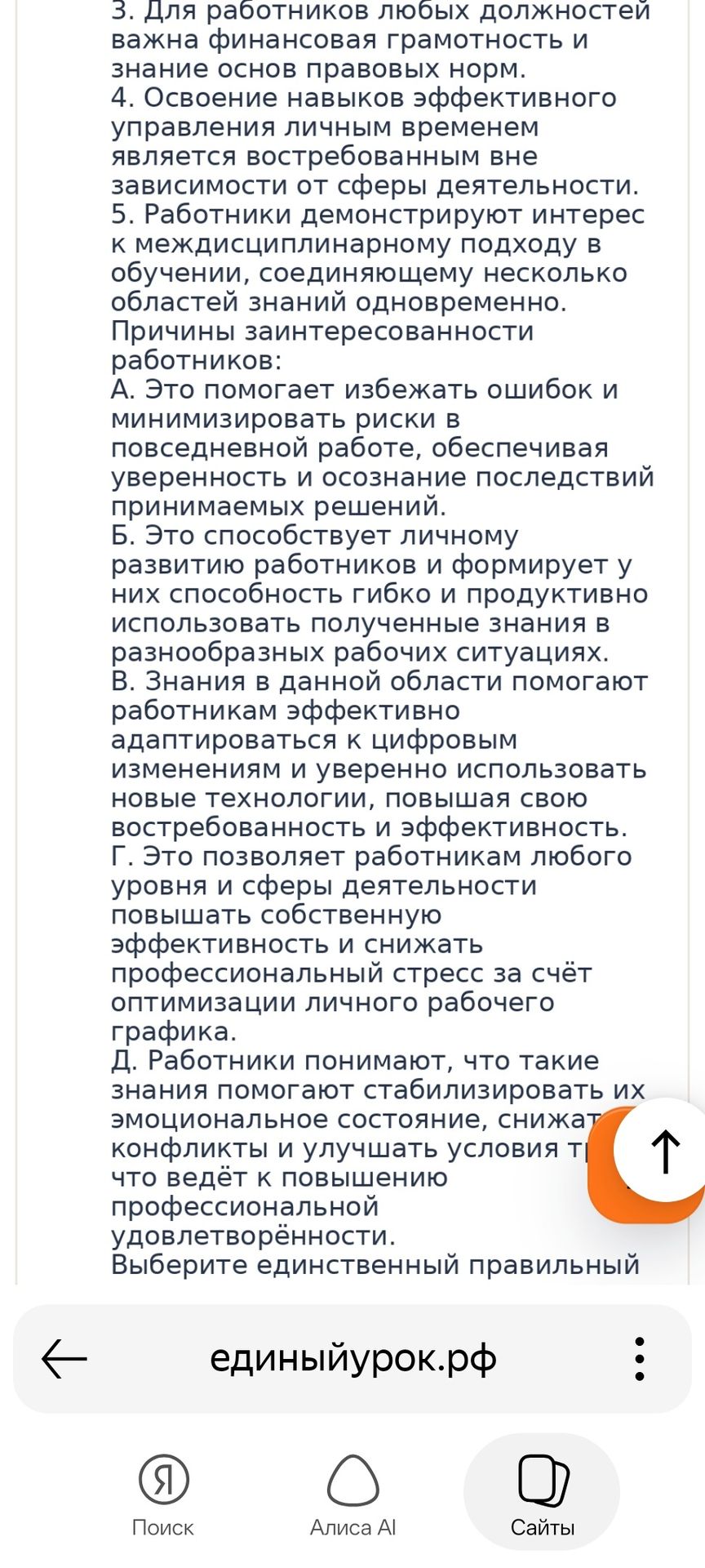 Фото задания: Выберите единственный правильный вариант. 3) Для работников любых должностей важна финансовая грамотность и знание основ…