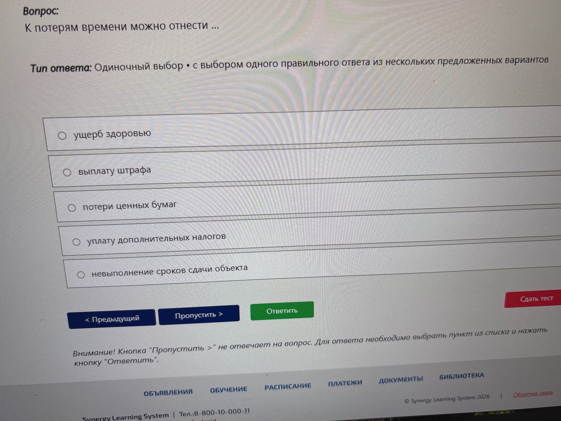 Фото задания: К потерям времени можно отнести: ущерб здоровью; выплату штрафа; потери ценных бумаг; уплату дополнительных налогов;…