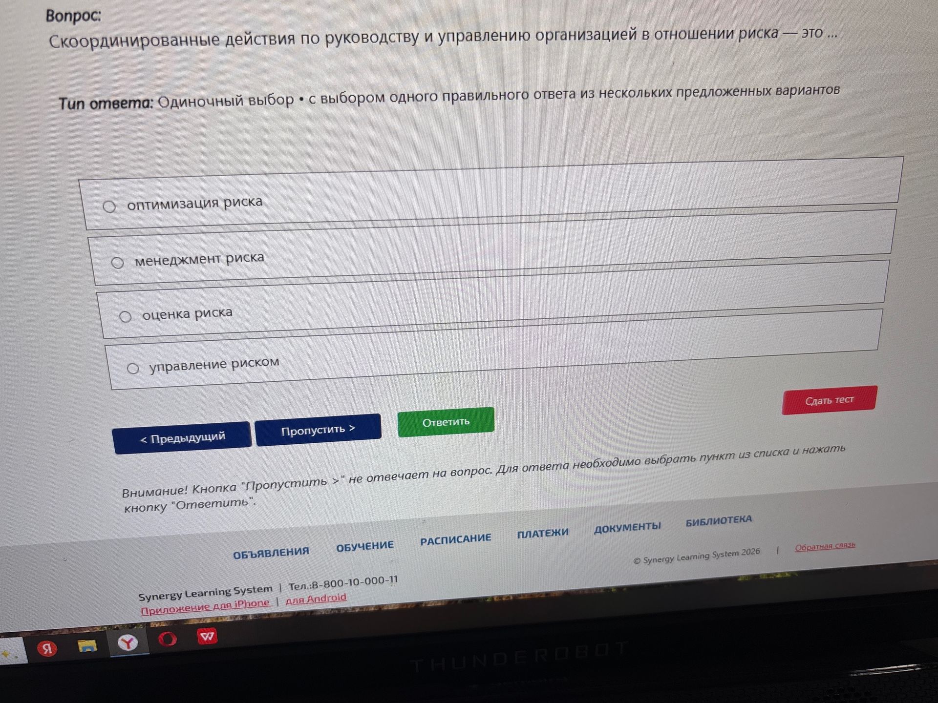 Фото задания: Скоординированные действия по руководству и управлению организацией в отношении риска — это: оптимизация риска; менеджмент…