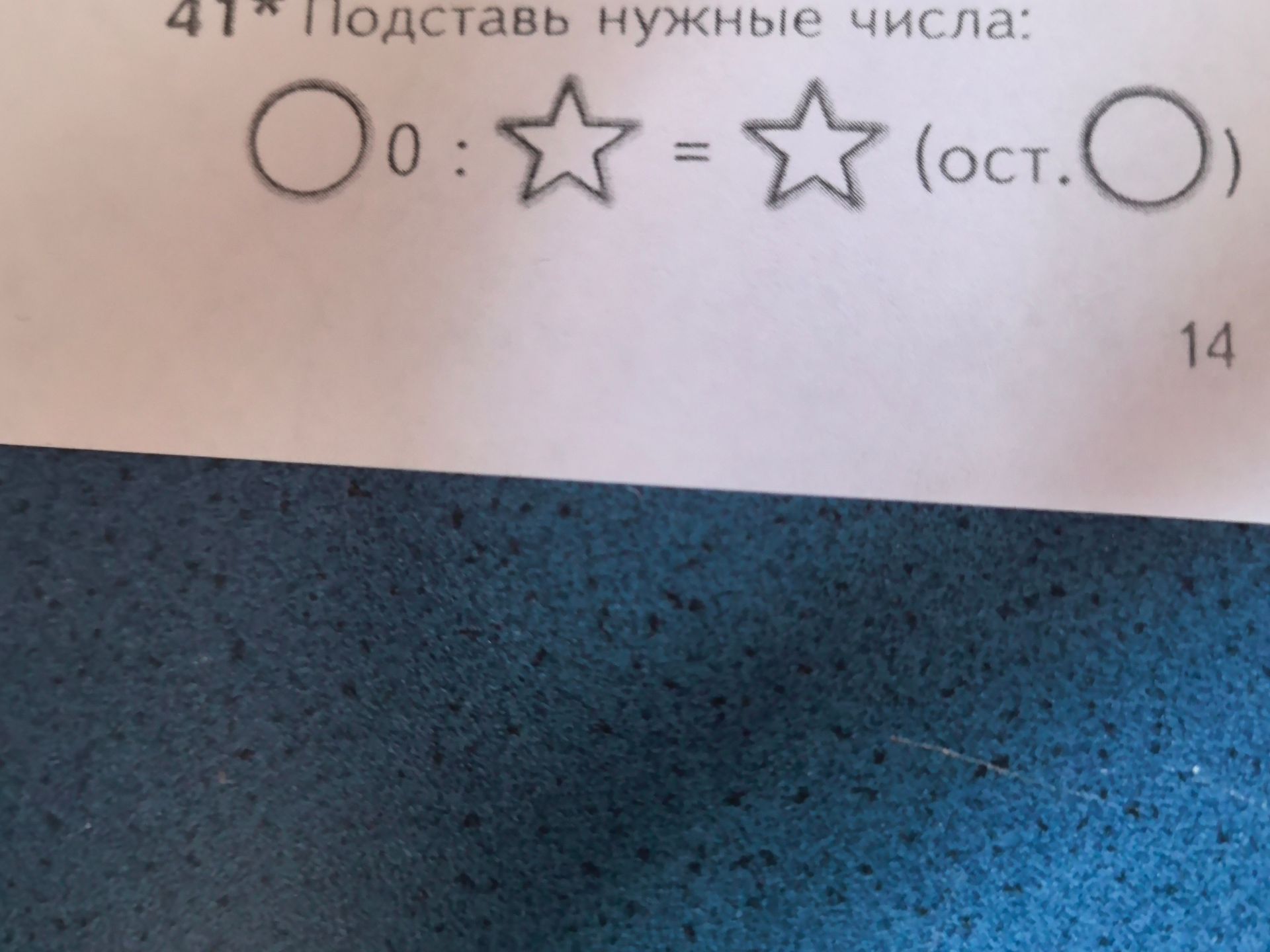 Фото задания: Подставь нужные числа: ○ 0 : ★ = ★ (ост. ○)