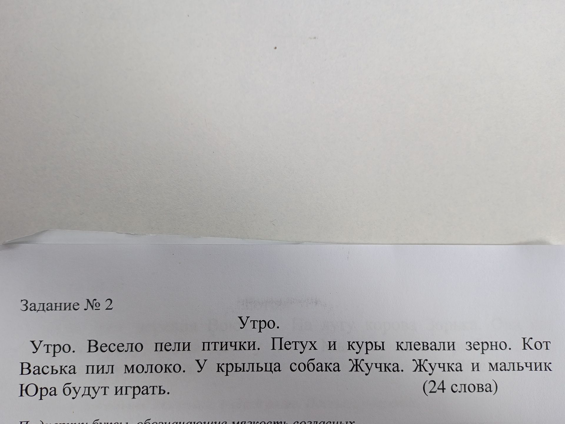 Фото задания: Задание № 2. Утро. Весело пели птички. Петух и куры клевали зерно. Кот Васька пил молоко. У крыльца собака Жучка. Жучка и…