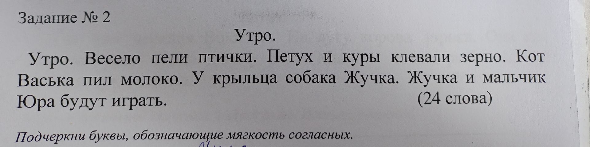 Фото задания: Подчеркни буквы, обозначающие мягкость согласных. Утро. Весело пели птички. Петух и куры клевали зерно. Кот Васька пил…