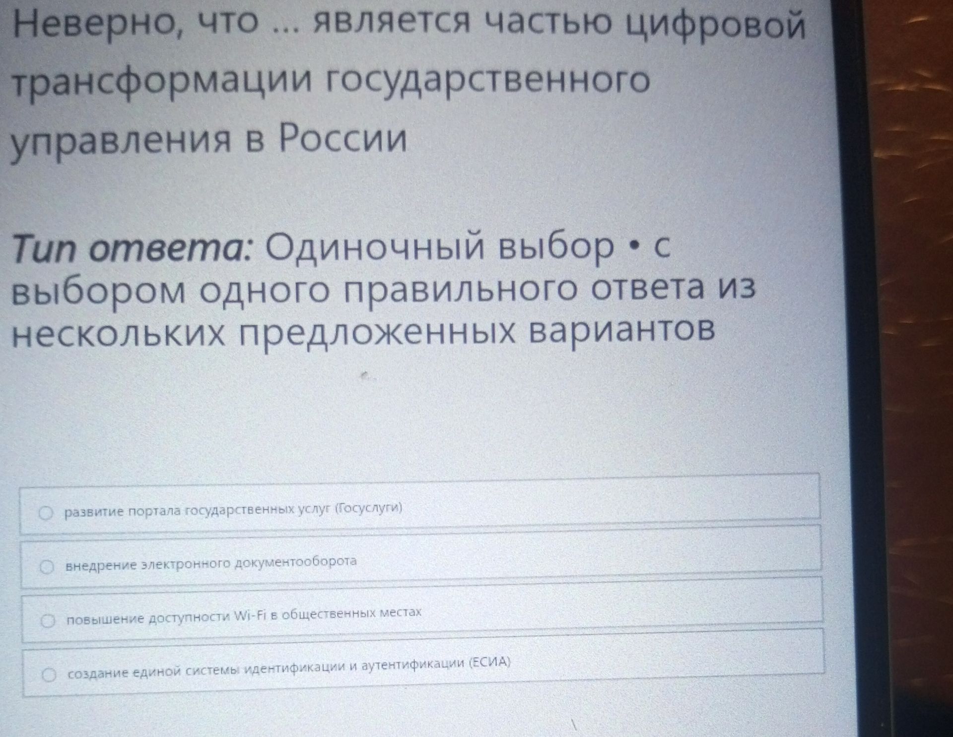 Фото задания: Неверно, что ... является частью цифровой трансформации государственного управления в России. Выберите один правильный ответ:…