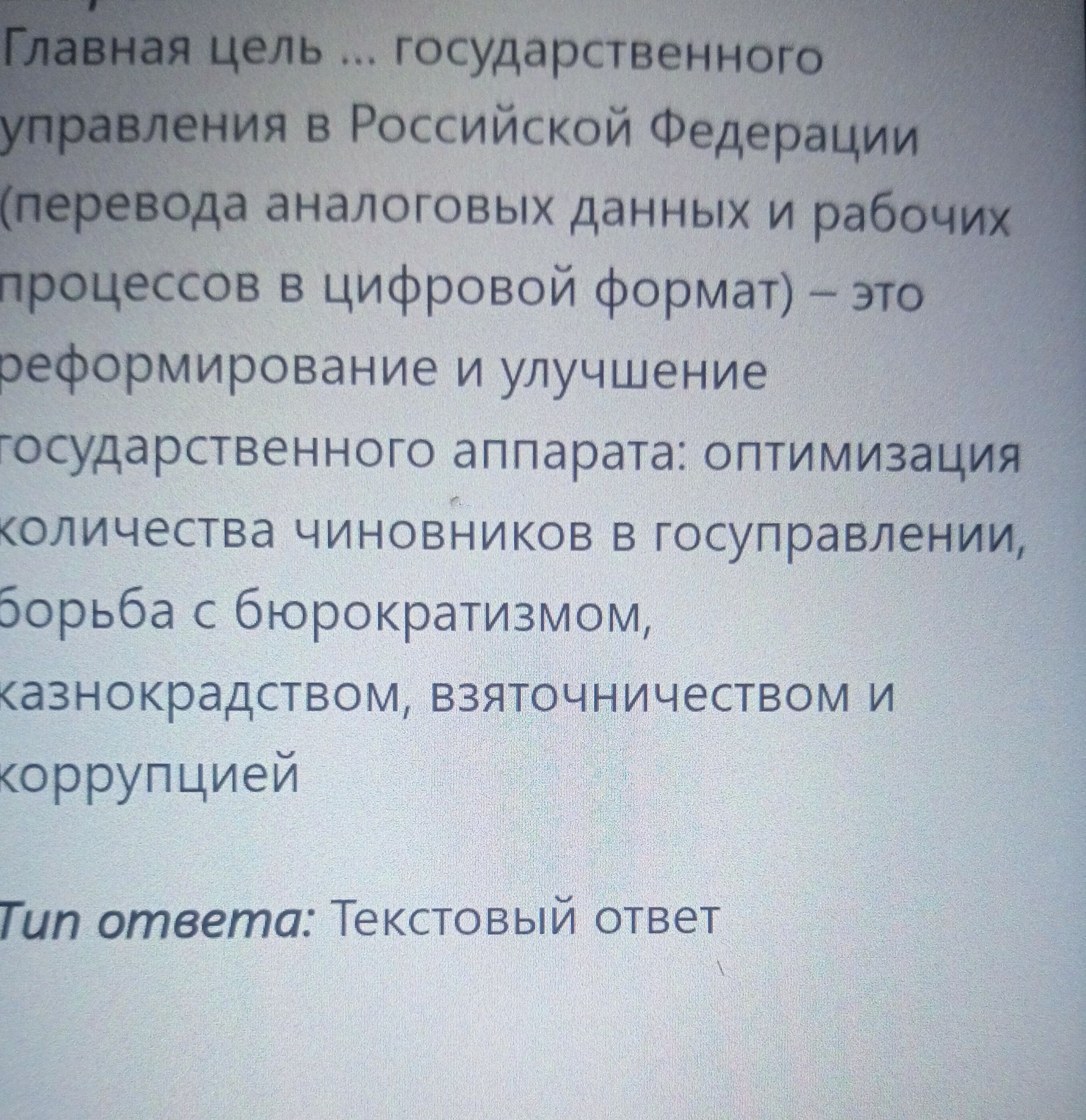 Фото задания: Главная цель цифровизации государственного управления в Российской Федерации (перевод аналоговых данных и рабочих процессов в…
