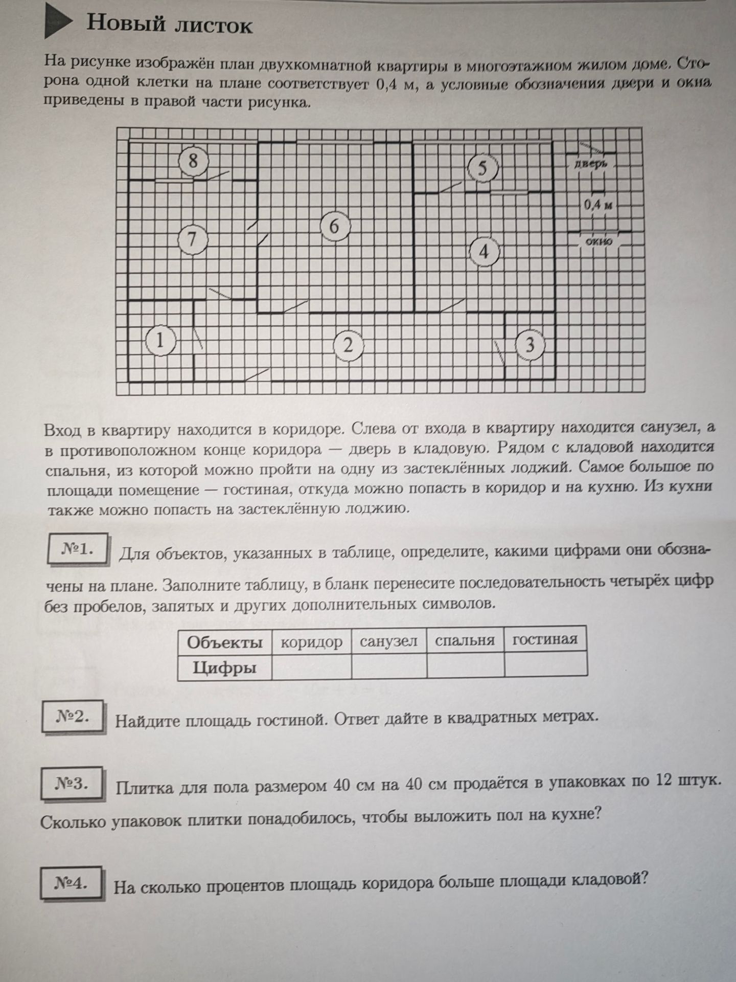 Фото задания: Задание №1. Определите, какими цифрами на плане обозначены коридор, санузел, спальня и гостиная. Заполните таблицу и…