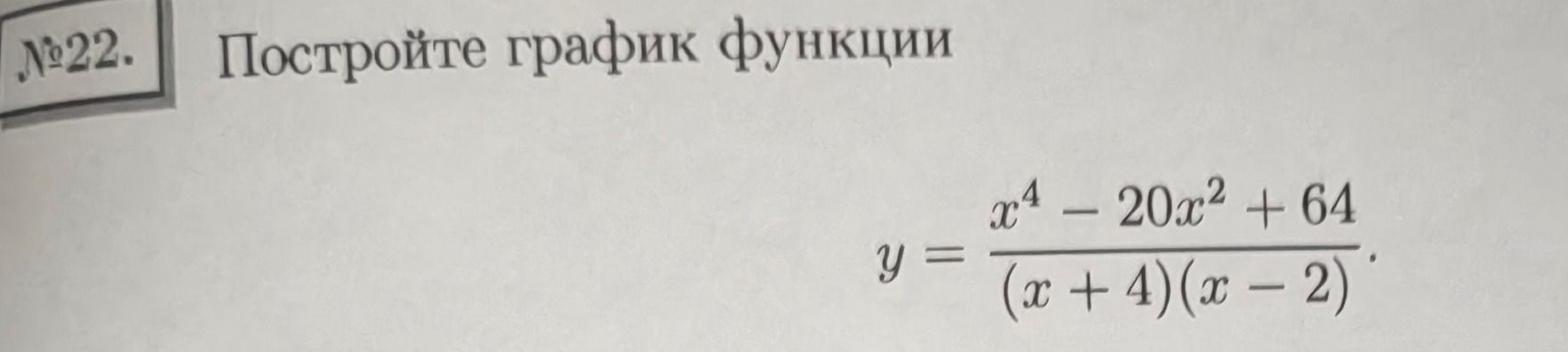 Фото задания: Постройте график функции \(y=\frac{x^4-20x^2+64}{(x+4)(x-2)}\).
