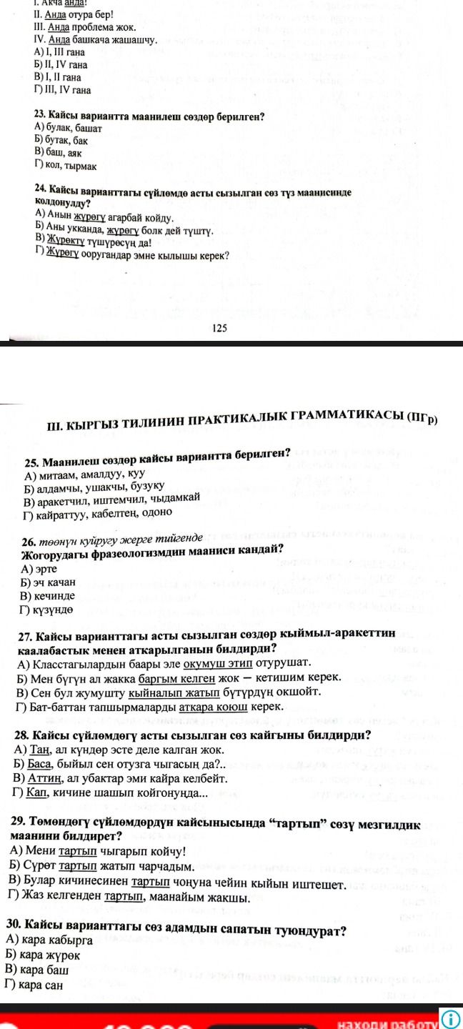 Фото задания: 23. Кайсы вариантта маанилеш сөздөр берилген? А) булак, башат; Б) бутак, бак; В) баш, аяк; Г) кол, тырмак