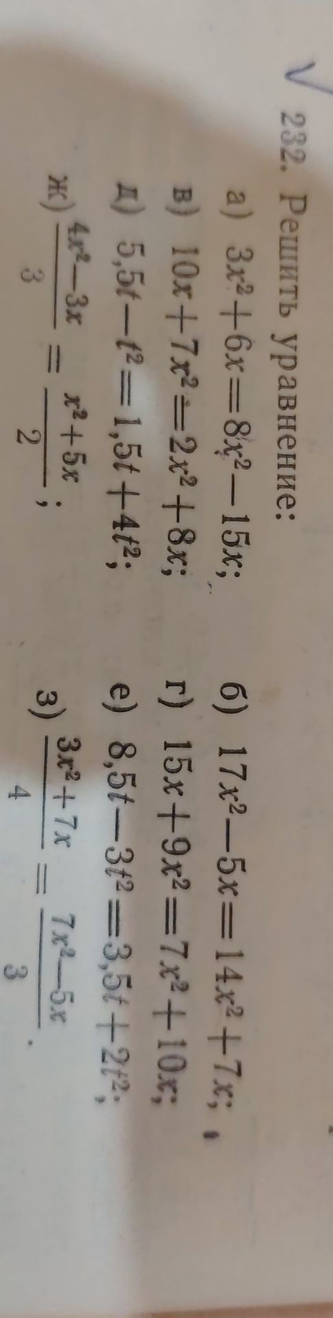 Фото задания: Решить уравнения: а) 3x² + 6x = 8x² − 15x; б) 17x² − 5x = 14x² + 7x; в) 10x + 7x² = 2x² + 8x; г) 15x + 9x² = 7x² + 10x; д)…