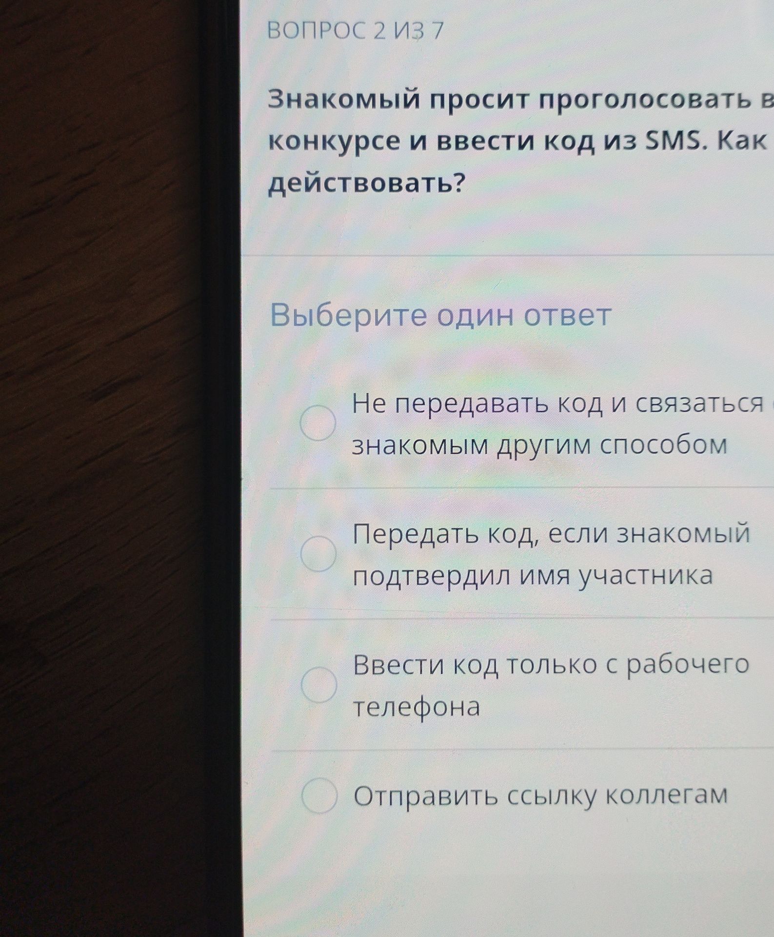 Фото задания: Знакомый просит проголосовать в конкурсе и ввести код из SMS. Как действовать? Выберите один ответ: 1) Не передавать код и…