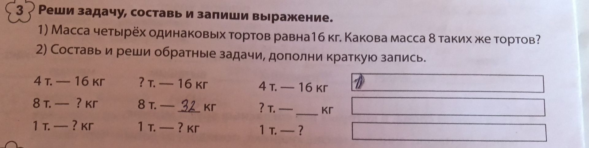 Фото задания: 1) Масса четырёх одинаковых тортов равна 16 кг. Какова масса 8 таких же тортов? 2) Составь и реши обратные задачи, дополни…