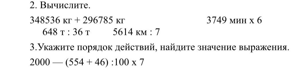 Фото задания: 3. Укажите порядок действий, найдите значение выражения: 2000 − (554 + 46) : 100 × 7.