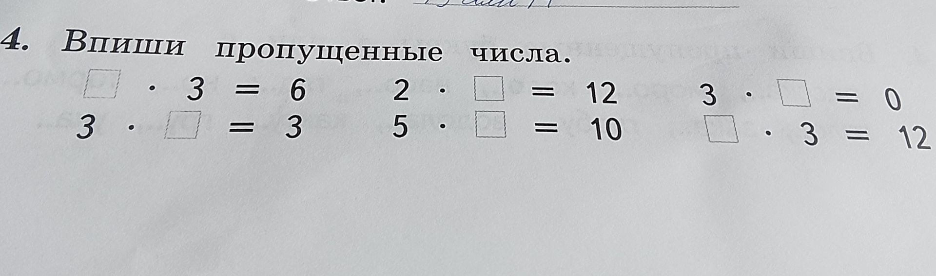 Фото задания: Впиши пропущенные числа: а) □ · 3 = 6; б) 3 · □ = 3; в) 2 · □ = 12; г) 5 · □ = 10; д) 3 · □ = 0; е) □ · 3 = 12.