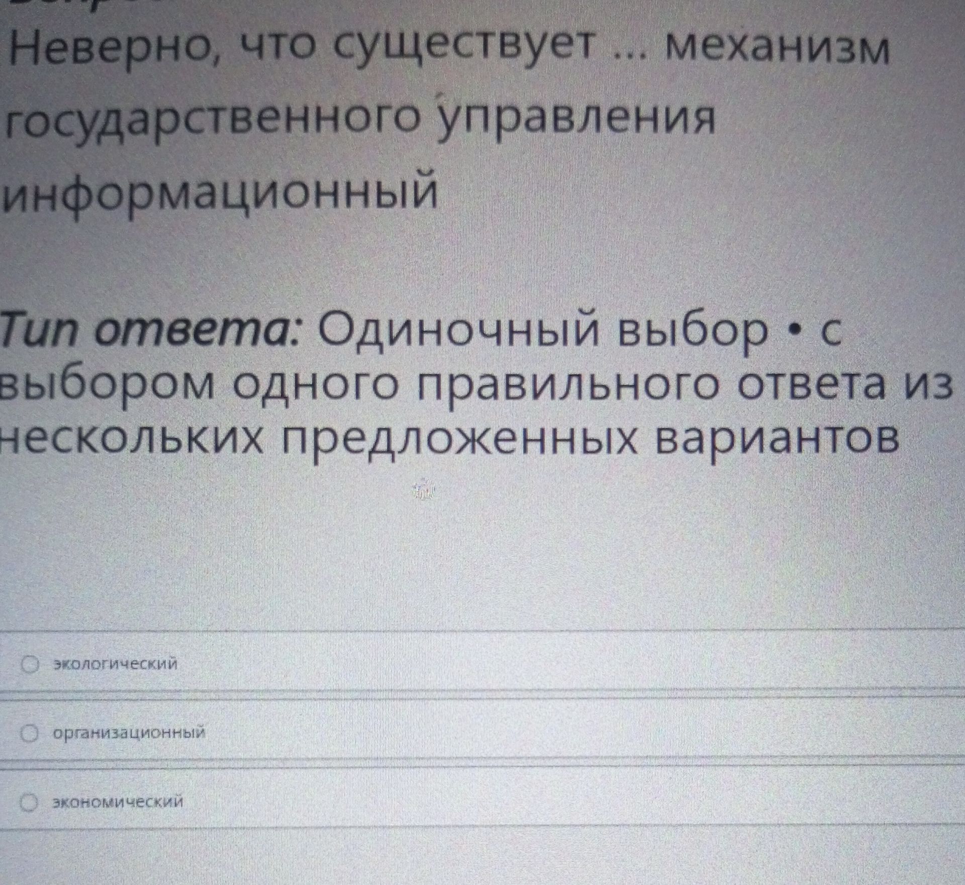 Фото задания: Неверно, что существует ... механизм государственного управления: информационный; тип ответа: одиночный выбор.