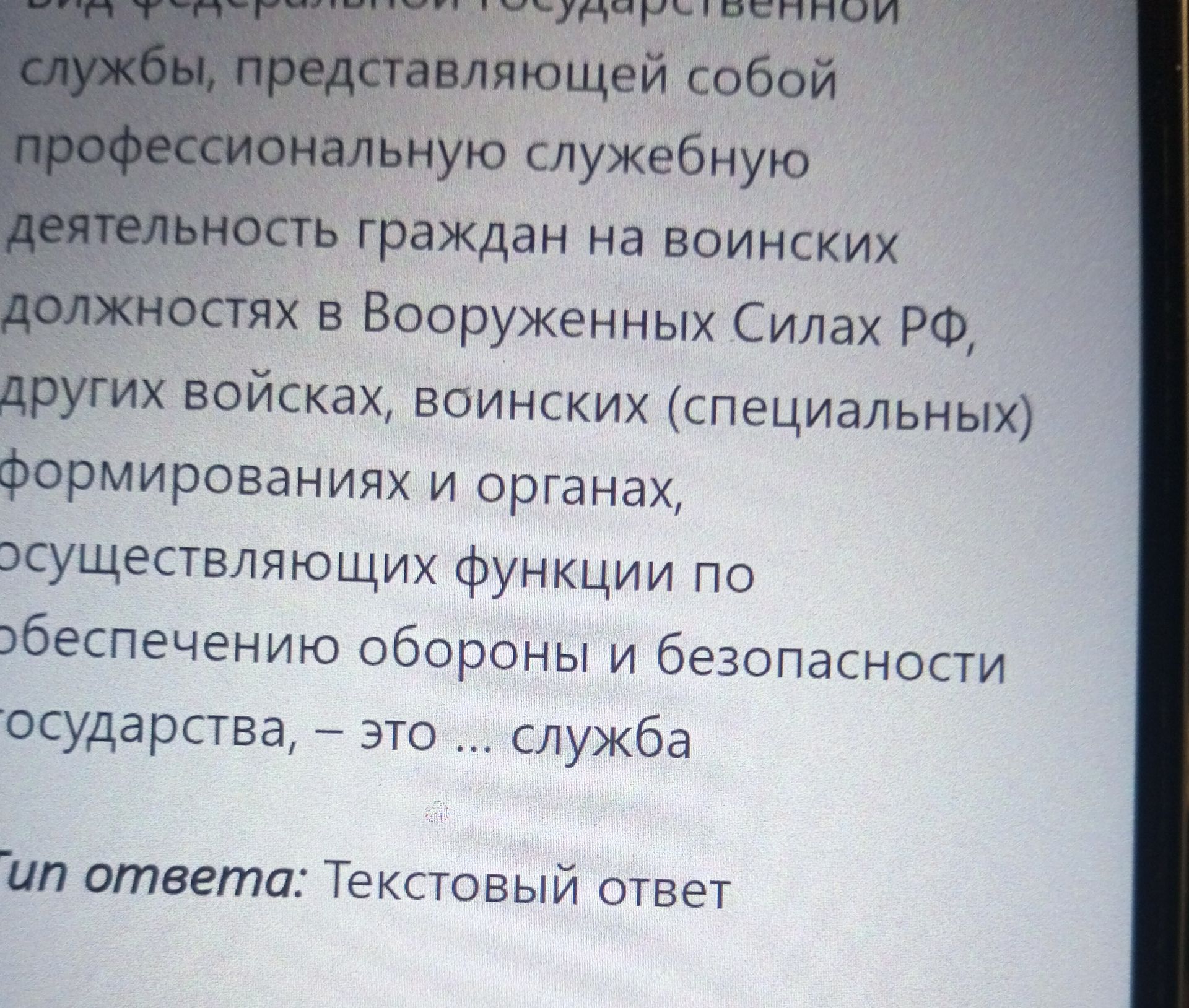 Фото задания: Служба, представляющая собой профессиональную служебную деятельность граждан на воинских должностях в Вооружённых Силах РФ,…