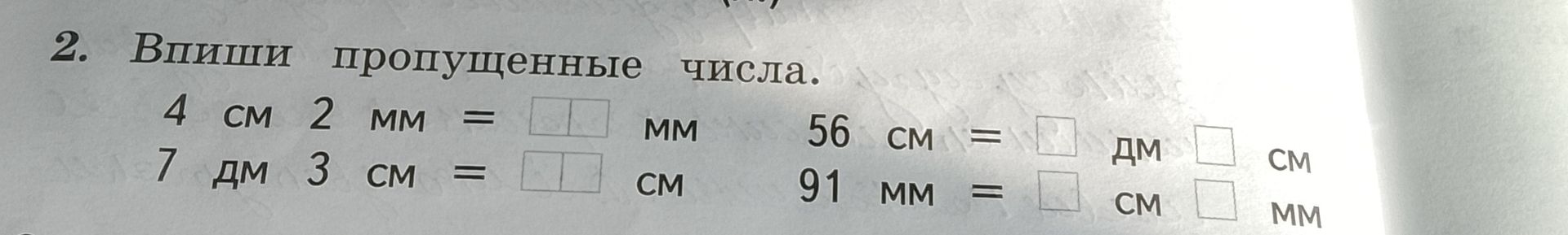 Фото задания: Впиши пропущенные числа: а) 4 см 2 мм = □ мм; б) 7 дм 3 см = □ см; в) 56 см = □ дм □ см; г) 91 мм = □ см □ мм.