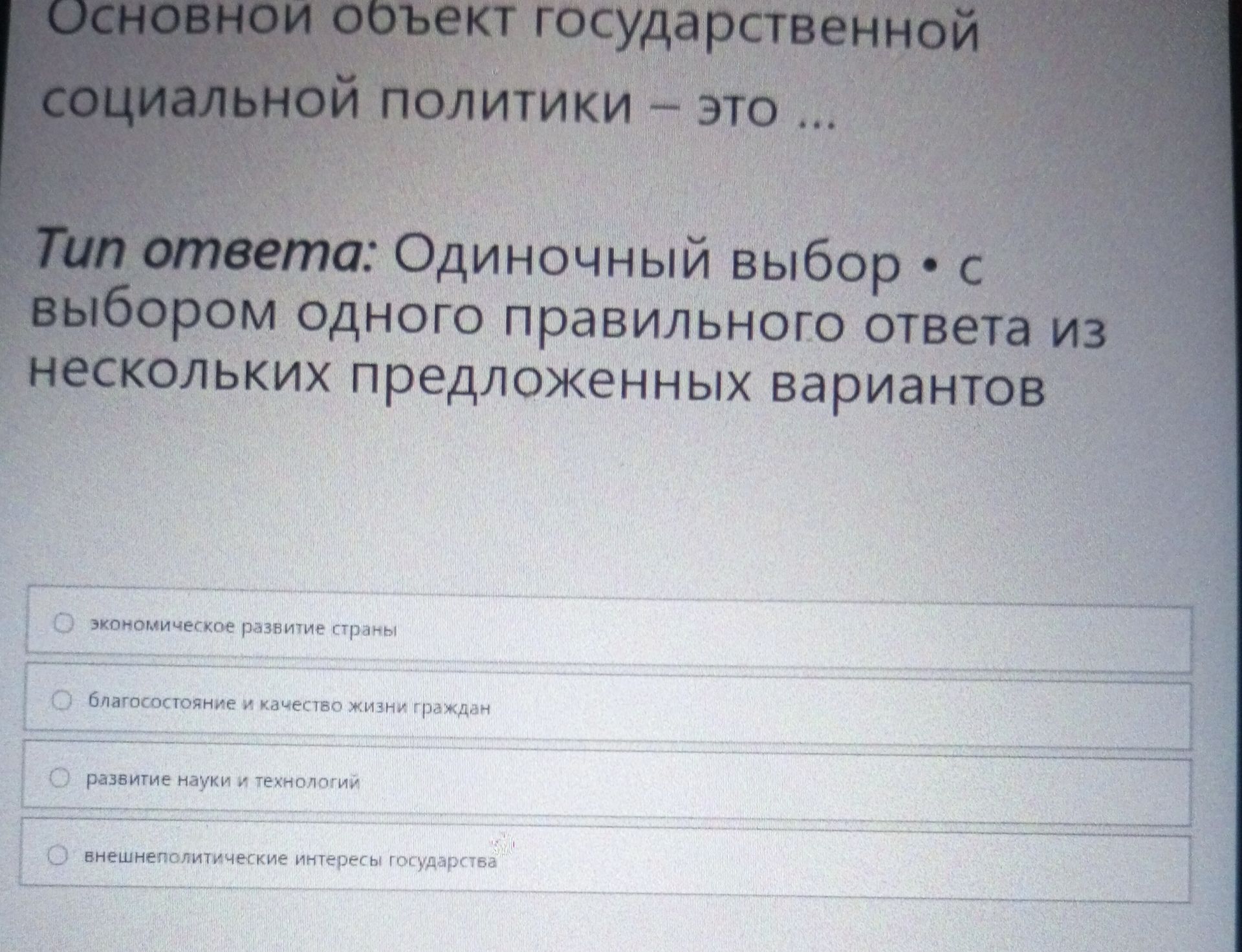 Фото задания: Основной объект государственной социальной политики — это … Варианты: 1) экономическое развитие страны; 2) благосостояние и…