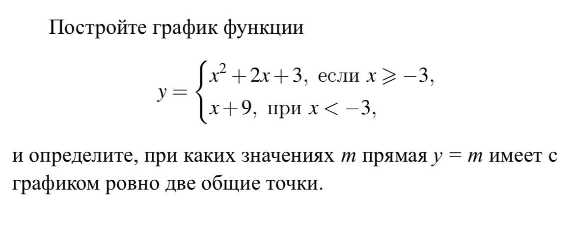 Фото задания: Постройте график функции y = { x² + 2x + 3, если x ≥ −3; x + 9, если x < −3 }, и определите, при каких значениях m прямая y =…