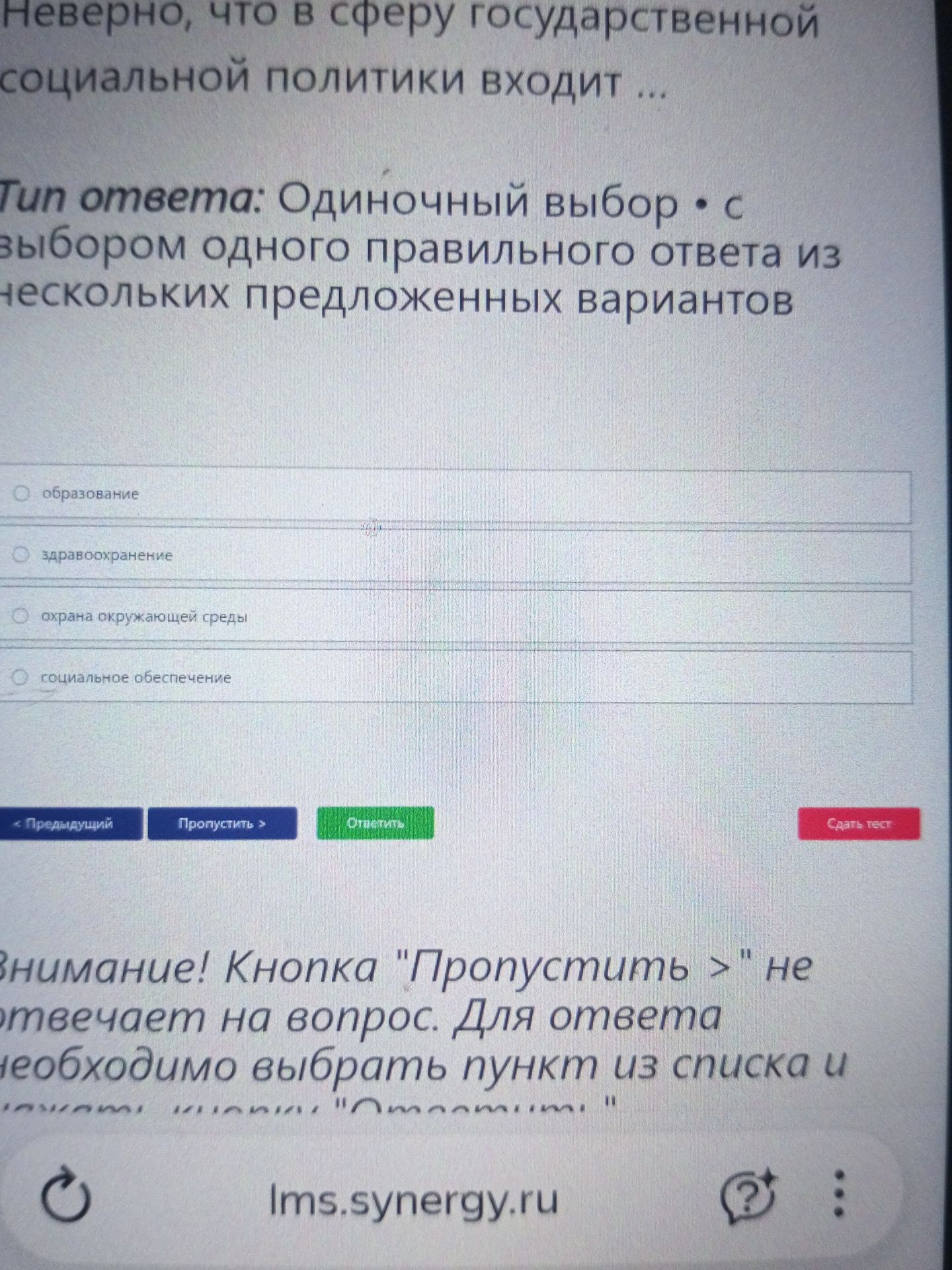 Фото задания: Неверно, что в сферу государственной социальной политики входит: образование; здравоохранение; охрана окружающей среды;…