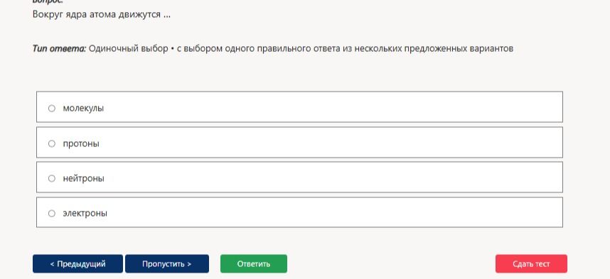 Фото задания: Вокруг ядра атома движутся: молекулы, протоны, нейтроны, электроны.