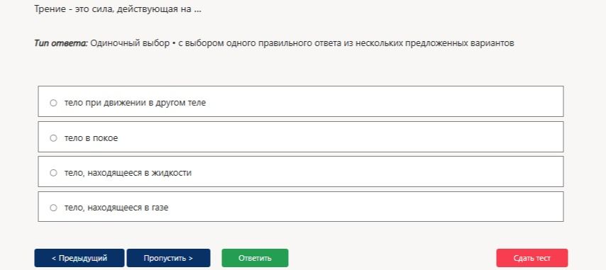 Фото задания: Трение — это сила, действующая на ... Варианты: 1) тело при движении в другом теле; 2) тело в покое; 3) тело, находящееся в…