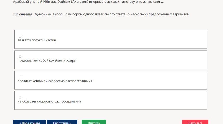 Фото задания: Арабский учёный Ибн аль-Хайсам (Альгазен) впервые высказал гипотезу о том, что свет …; варианты: является потоком частиц;…