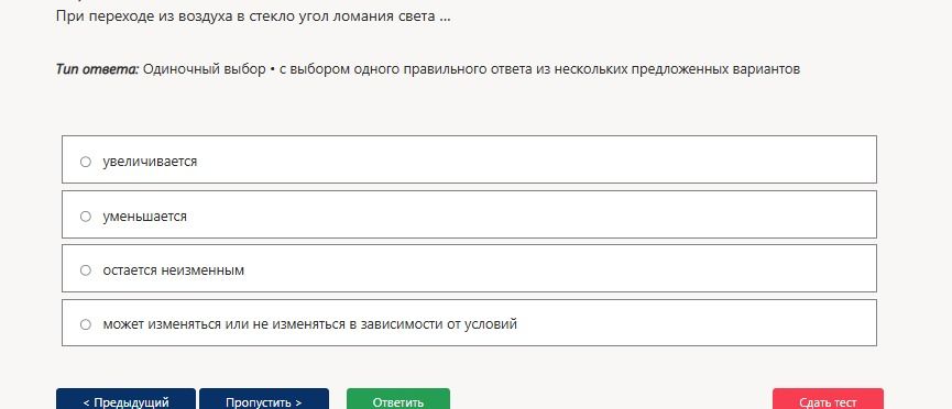 Фото задания: При переходе из воздуха в стекло угол ломания света ... Варианты: увеличивается; уменьшается; остается неизменным; может…