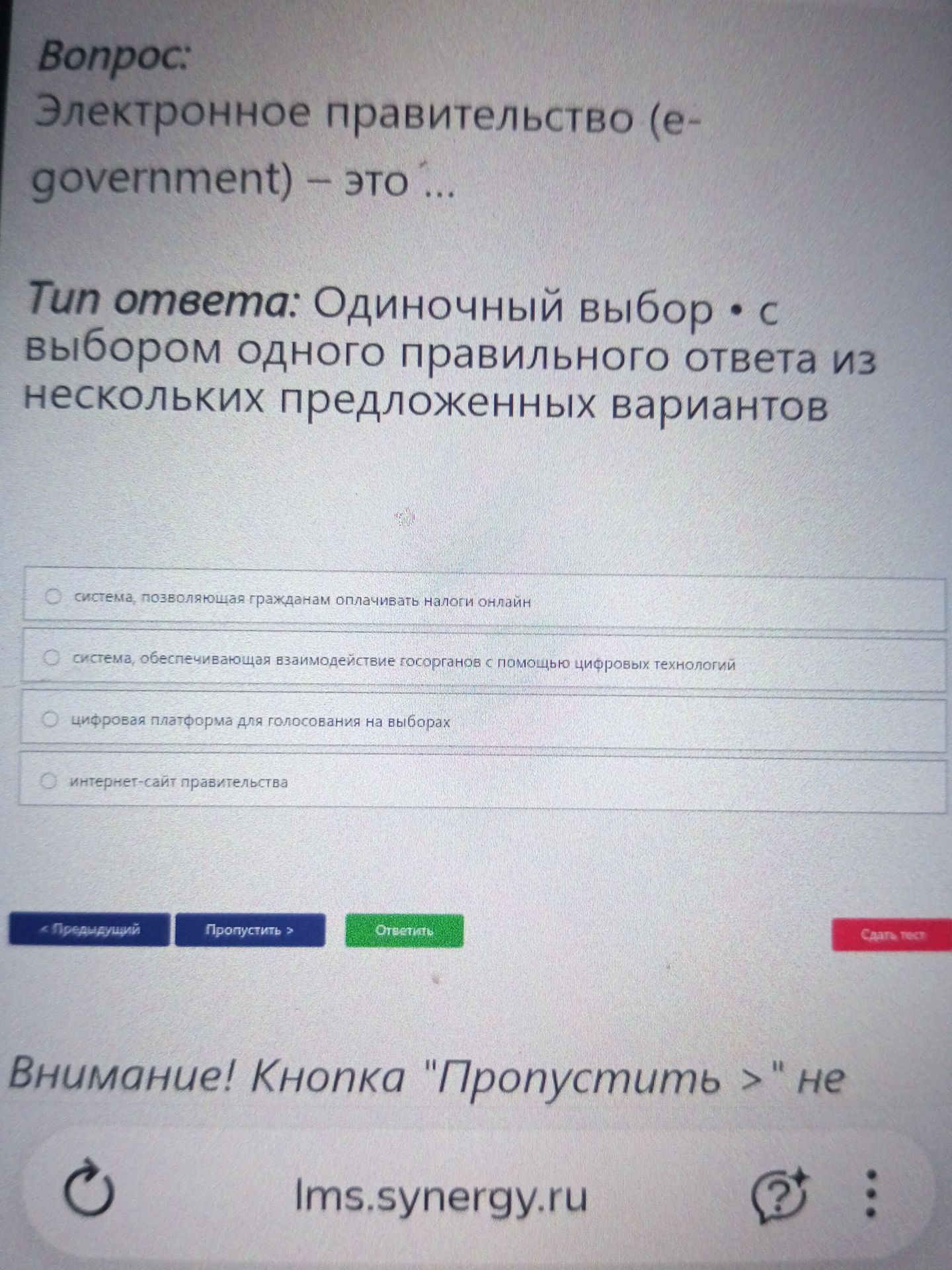 Фото задания: Электронное правительство (e-government) — это … Выберите один вариант: 1) система, позволяющая гражданам оплачивать налоги…