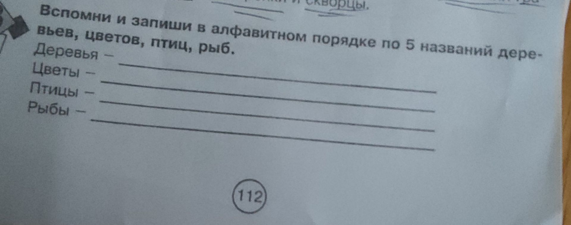 Фото задания: Вспомни и запиши в алфавитном порядке по 5 названий деревьев, цветов, птиц, рыб.