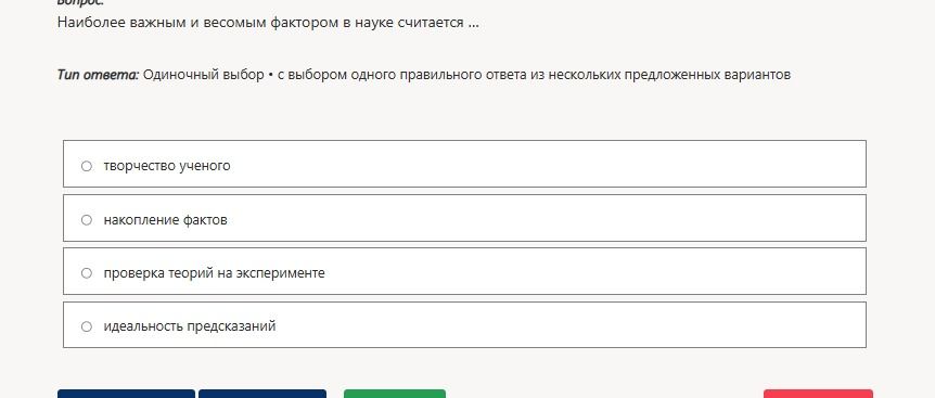 Фото задания: Наиболее важным и весомым фактором в науке считается: творчество ученого; накопление фактов; проверка теорий на эксперименте;…